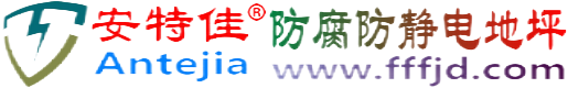 安特佳®中卫防腐防静电地坪